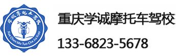 重慶摩托車(chē)駕校